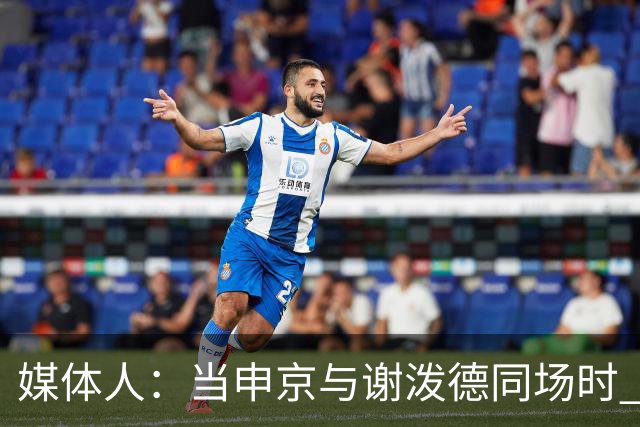 媒体人：当申京与谢泼德同场时 火箭的挡拆防守会被对手无情摧毁