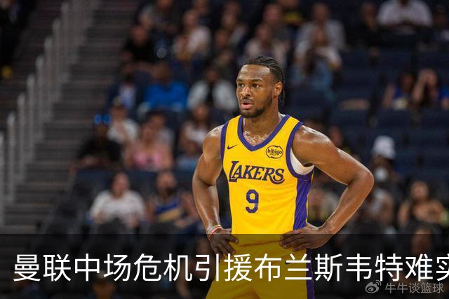 曼联中场危机引援布兰斯韦特难实现
