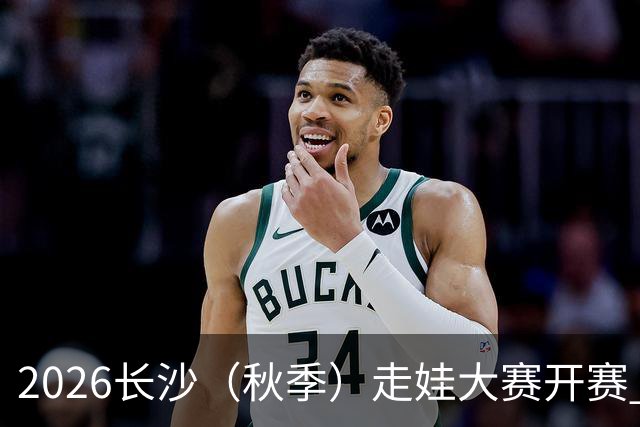 2026长沙（秋季）走娃大赛开赛 2000组亲子家庭逐趣健走